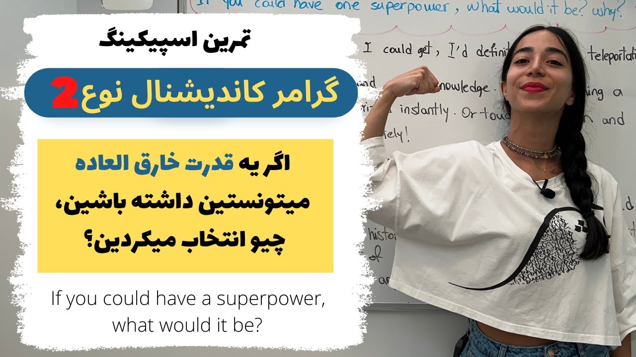 تمرین اسپیکینگ با آموزش کاربرد شرطی نوع دوم در مکالمه