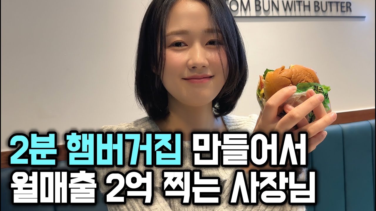 자동으로 구워지는 햄버거집 차려서 서울 돈 쓸어담는 사장님