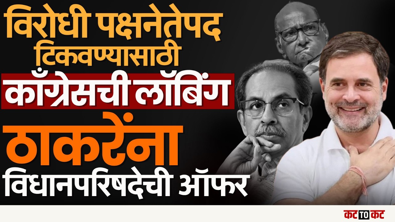 राज्यसभा गणित तापलं! Thackeray आणि Congress  मध्ये ‘फॉर्म्युला’ची चर्चा; विरोधी पक्षनेतेपदावर नजर