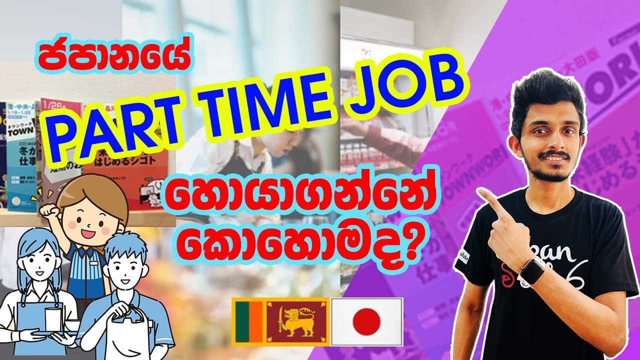 Japan Wisthara - ජපානයේ Part Time Job හොයාගන්නේ කොහොමද? | How to find a Part Time Job in Japan ?
