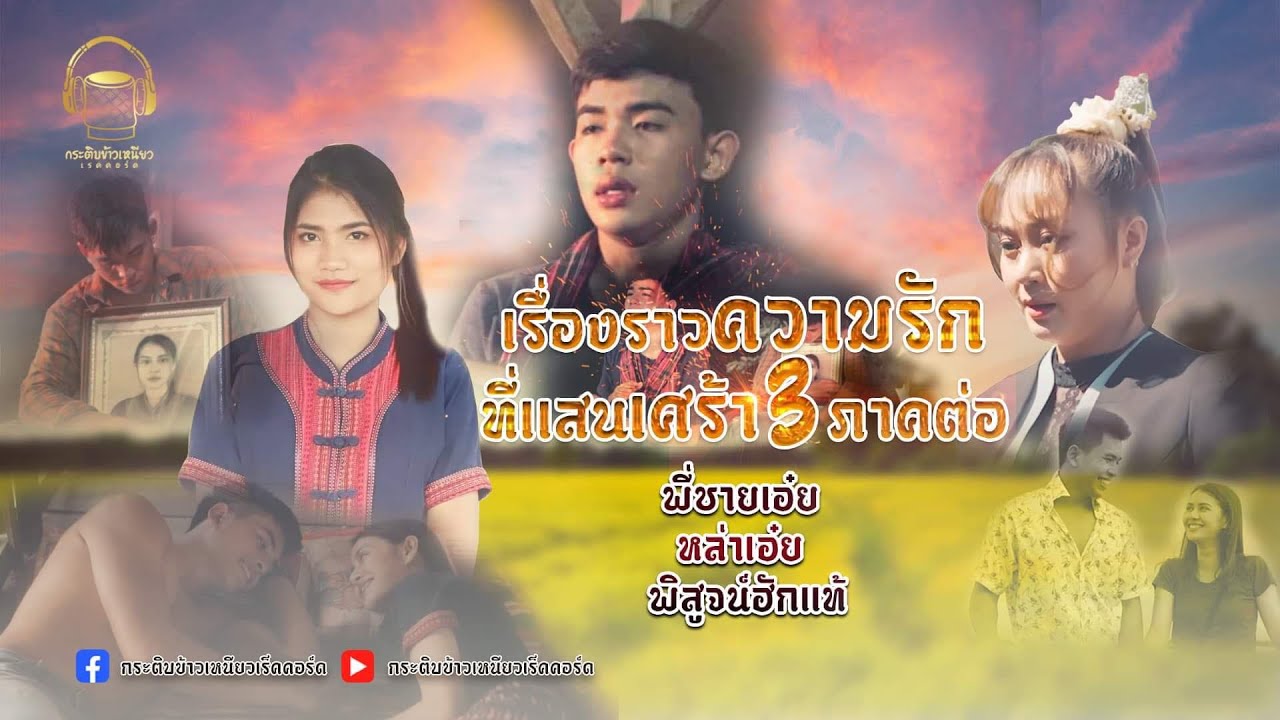 เรื่องราวความรักที่แสนเศร้า 3 ภาคต่อ - พี่ชายเอ๋ย / หล่าเอ๋ย / พิสูจน์ฮักแท้
