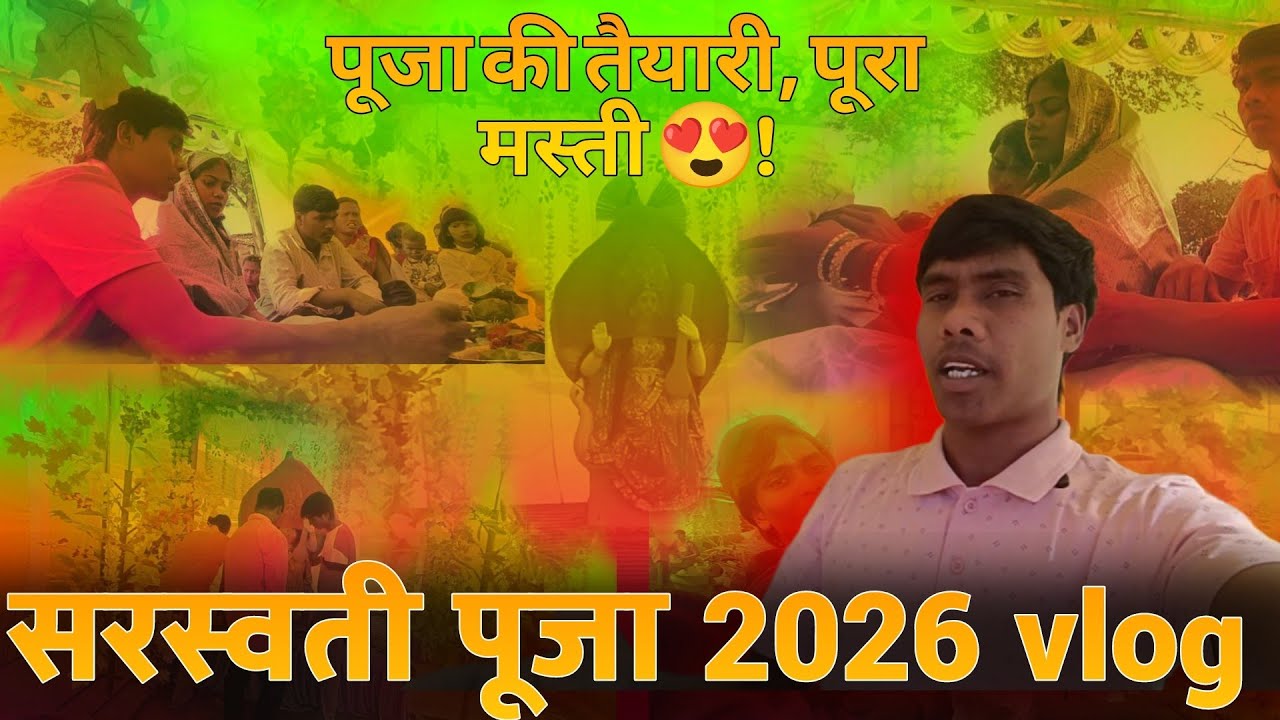 @Rk vlog Jharkhand 94#सरस्वती पूजा2026 vlog//पूजा का तैयारी, पूरा मस्ती! 🤩