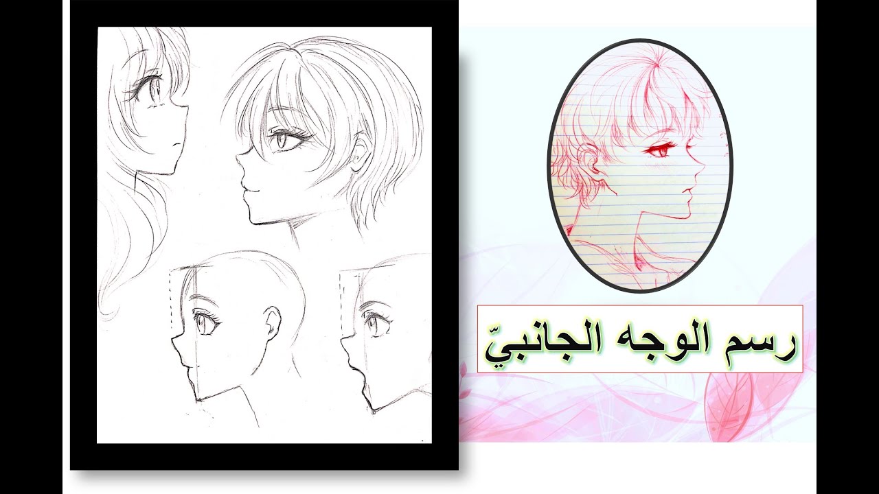 كيف ترسم الوجه الجانبيّ || How to Draw a Side Face EASY TUTORIAL
