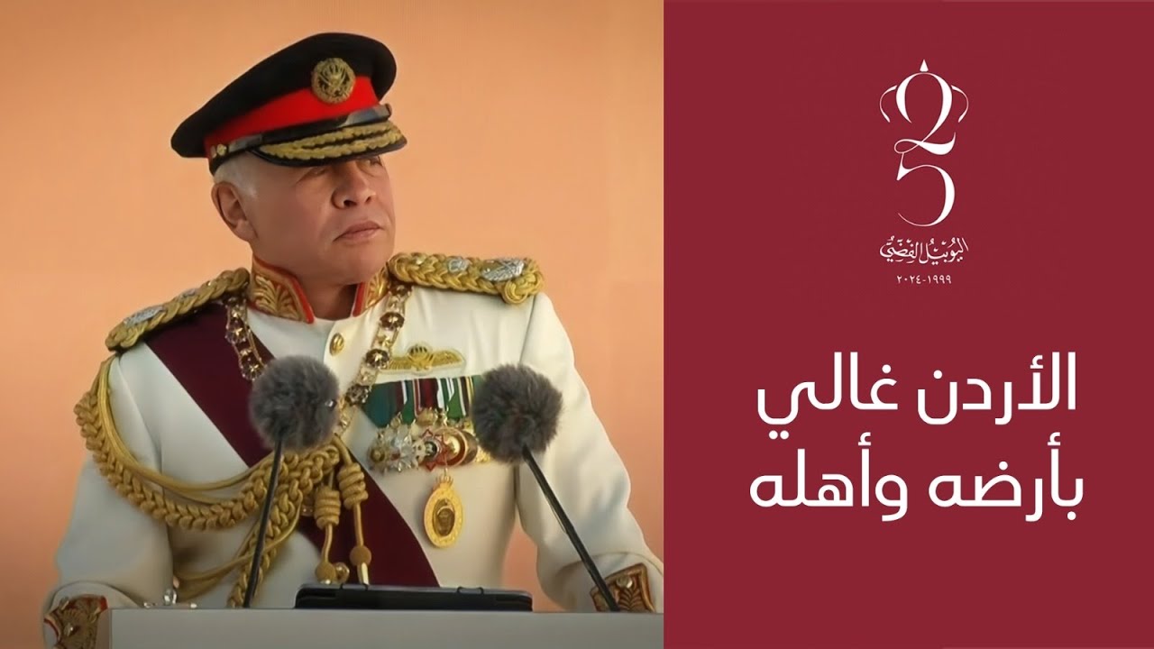 الملك في خطابه بمناسبة اليوبيل الفضي: سيبقى الأردن قويًا، عزيزًا، آمنًا، ومطمئنًا