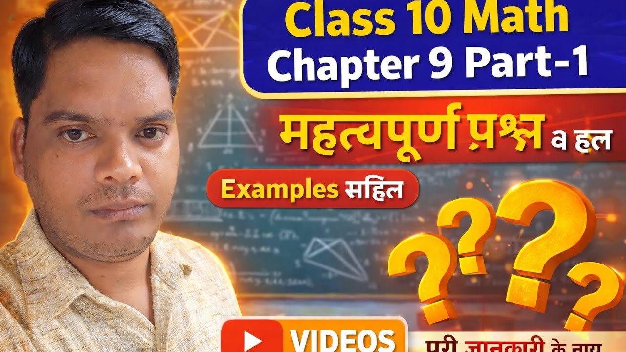 👉Class -10th Maths Chapter-9 Part-1 ka Most Important Questions 