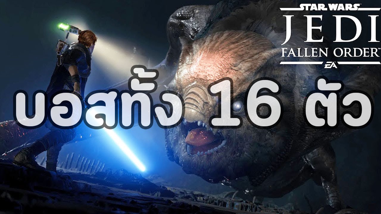 Star Wars Jedi : Fallen Order : รวมบบอส 16 ตัว