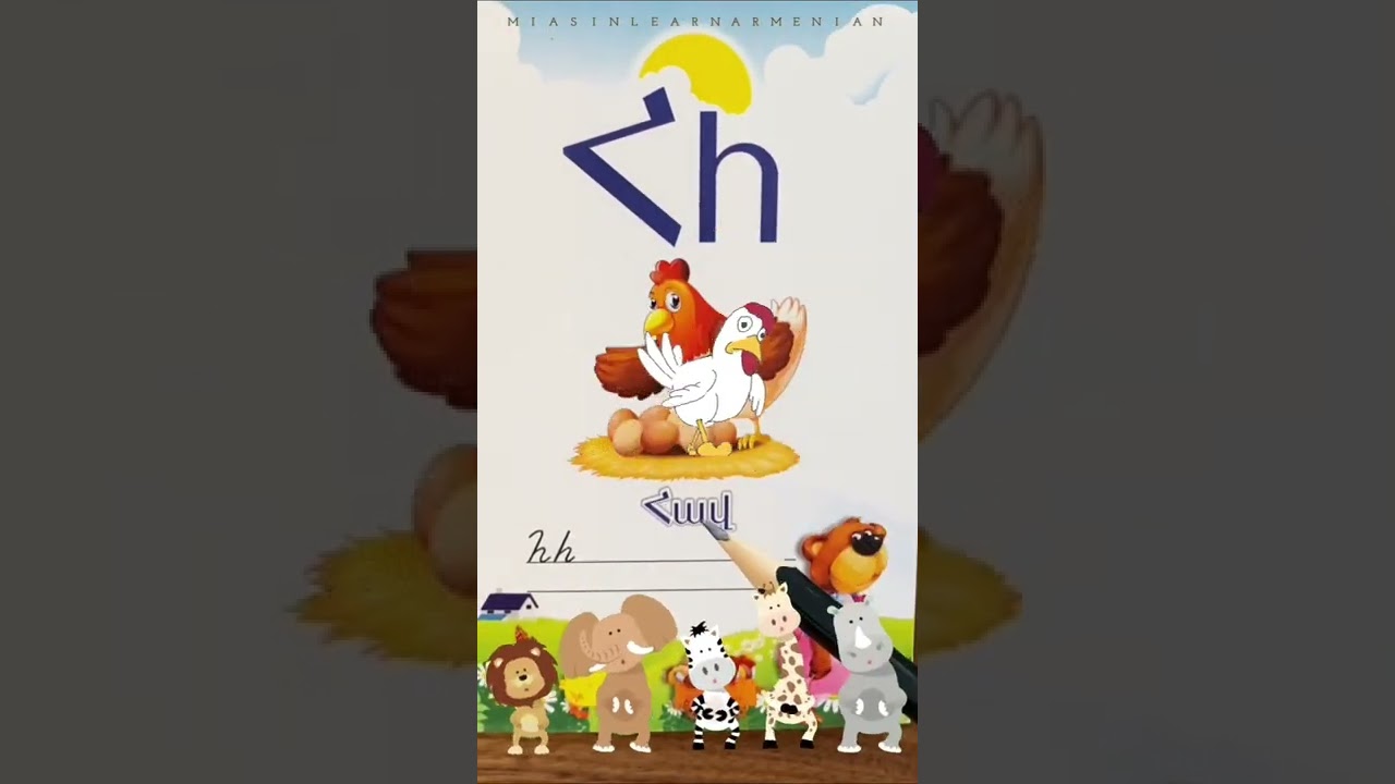 Հ, հ 🐓 Armenian letters | Fun and easy reading #miasinlearnarmenian