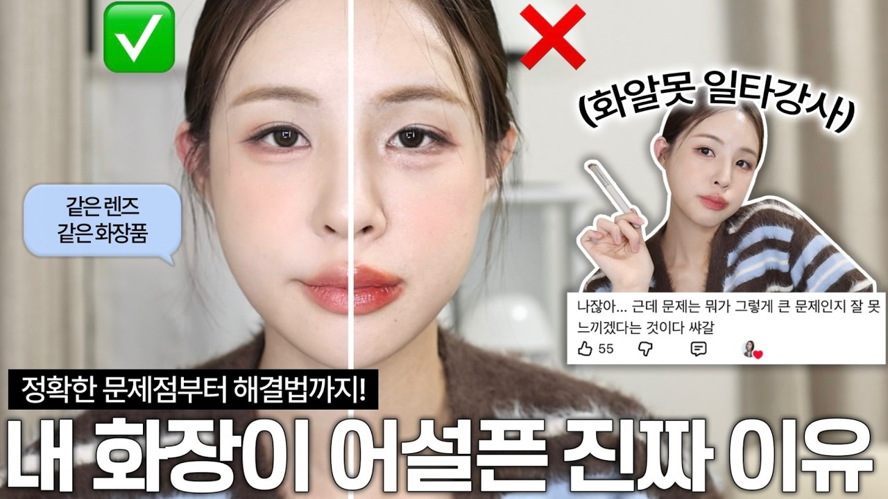 화알못 메이크업 비포..도대체 뭐가 문제일까?🤔화장이 어설퍼 보이는 진짜 이유 | 화알못 메이크오버 | 화알못 필수시청 | 반반 메이크업 | 화알못 탈출 | 재유JEYU