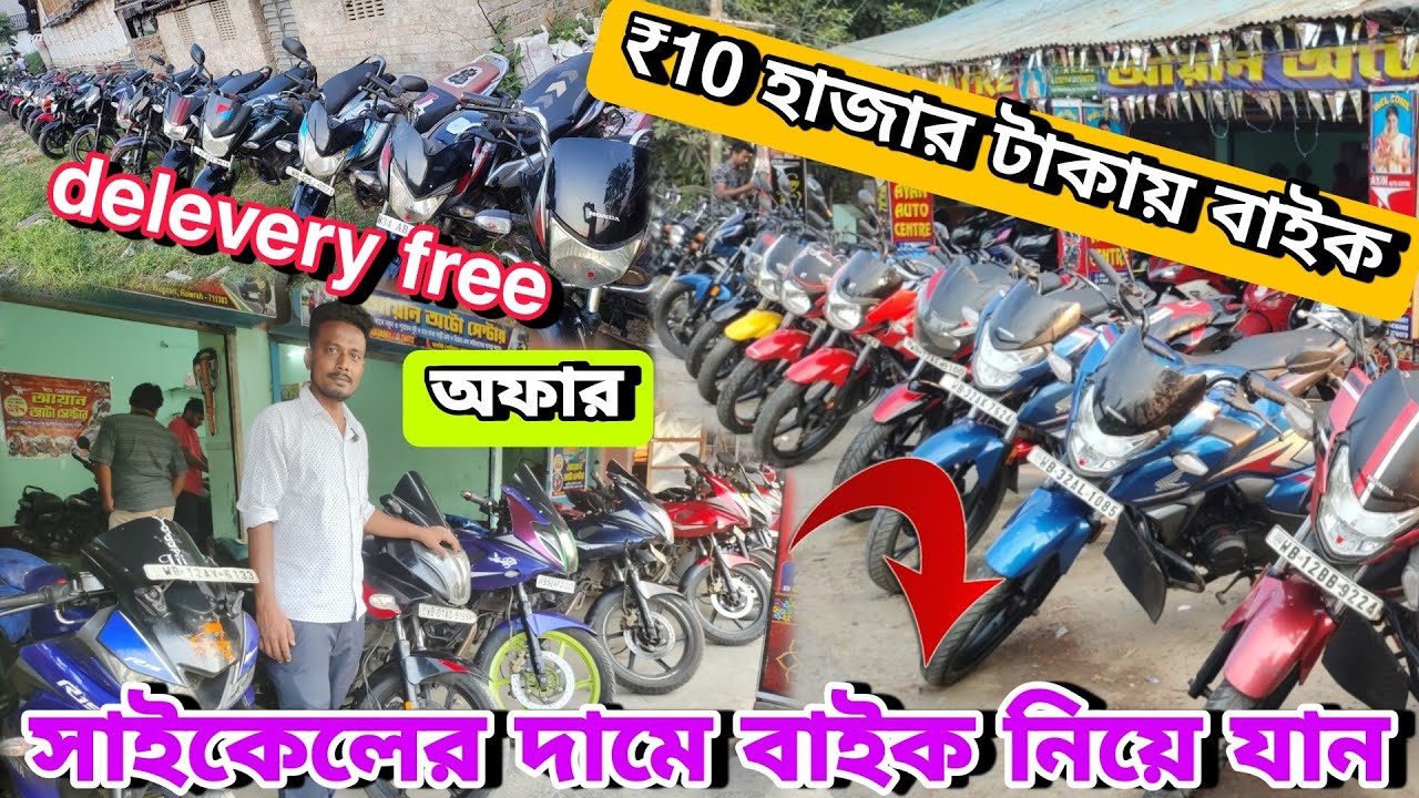 Cheapest Bike Showroom near Kolkata || Bike Start From ₹10000  || Ayan auto centre