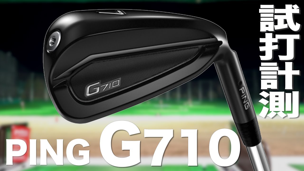 ピン『G710』アイアン　 トラックマン試打　〜 PING G710 Irons Review with TrackMan　〜