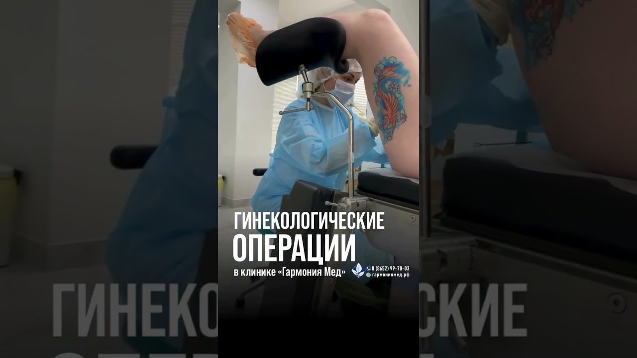 Гинекология #врач #гармония #гинеколог #операция