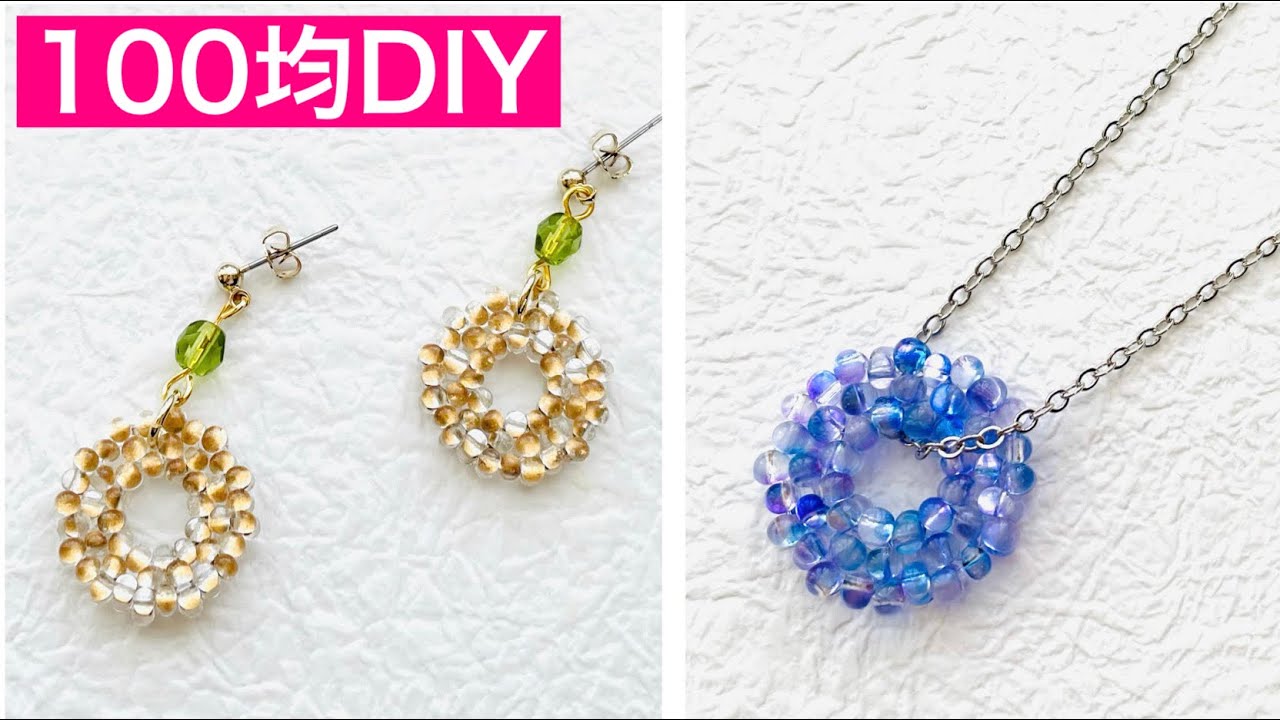 [122] ダイソーチェコビーズで作るサークルモチーフアクセサリー