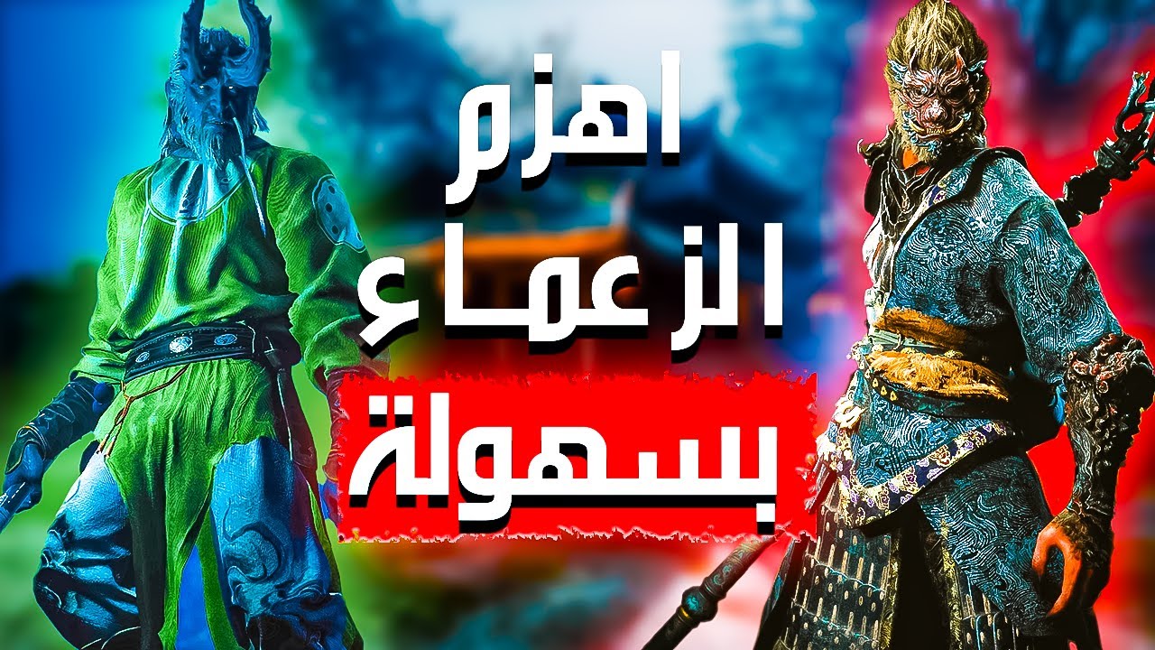 افضل مهارات بلاك ميث ووكونغ و كيفية استخدامها لهزيمة الزعماء بسهولة | Black Myth Wukong Best Skills