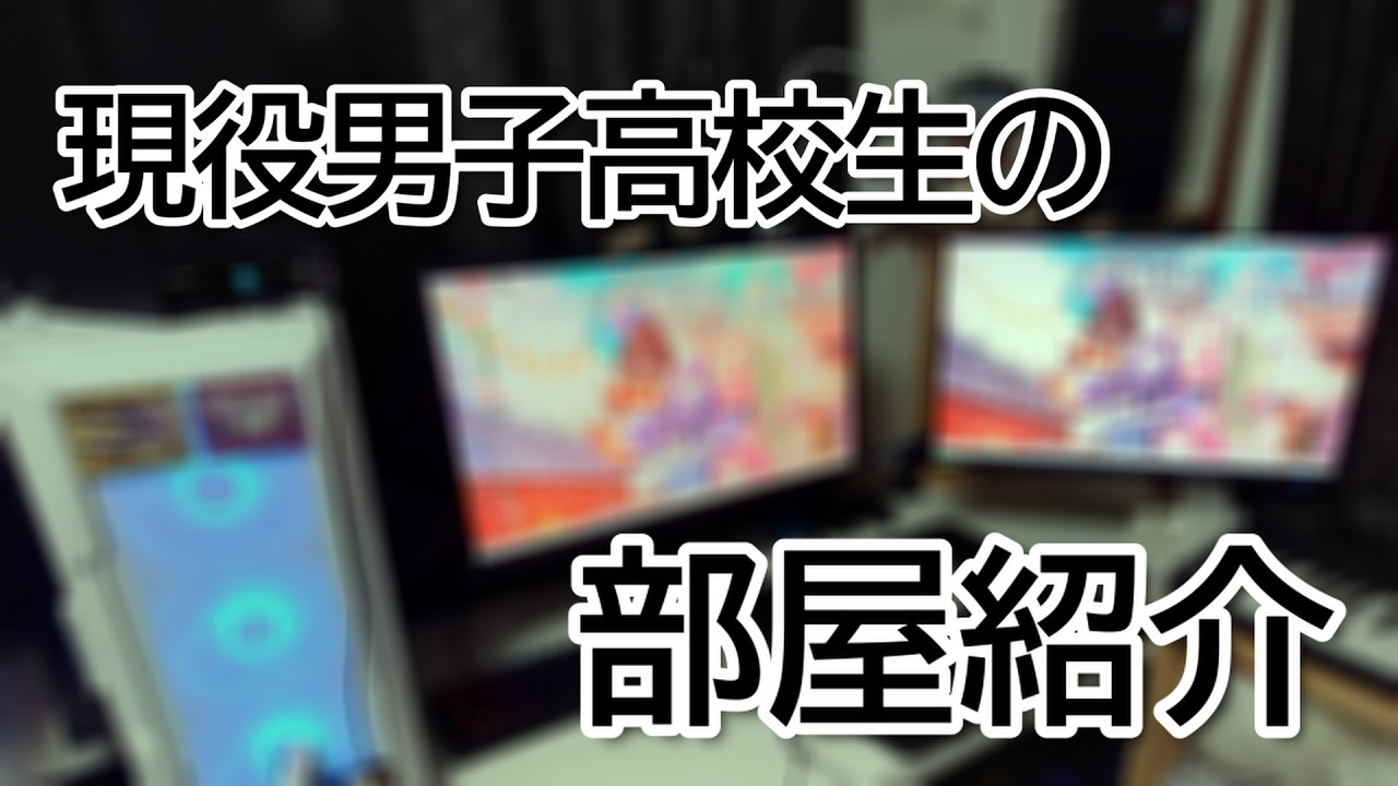 現役高校生のお部屋紹介！ #ルームツアー