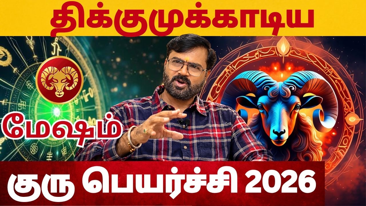 𝗚𝘂𝗿𝘂 𝗣𝗲𝘆𝗮𝗿𝗰𝗵𝗶 𝗣𝗮𝗹𝗮𝗻𝗴𝗮𝗹 2026-2027 | June | குரு பெயர்ச்சி பலன்கள்| Mesham | #மேஷம் #rasipalan #mesham