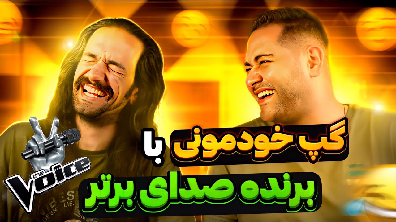 حاشیه های برنامه #صدای_برتر با امین یحیی زاده برنده مسابقه