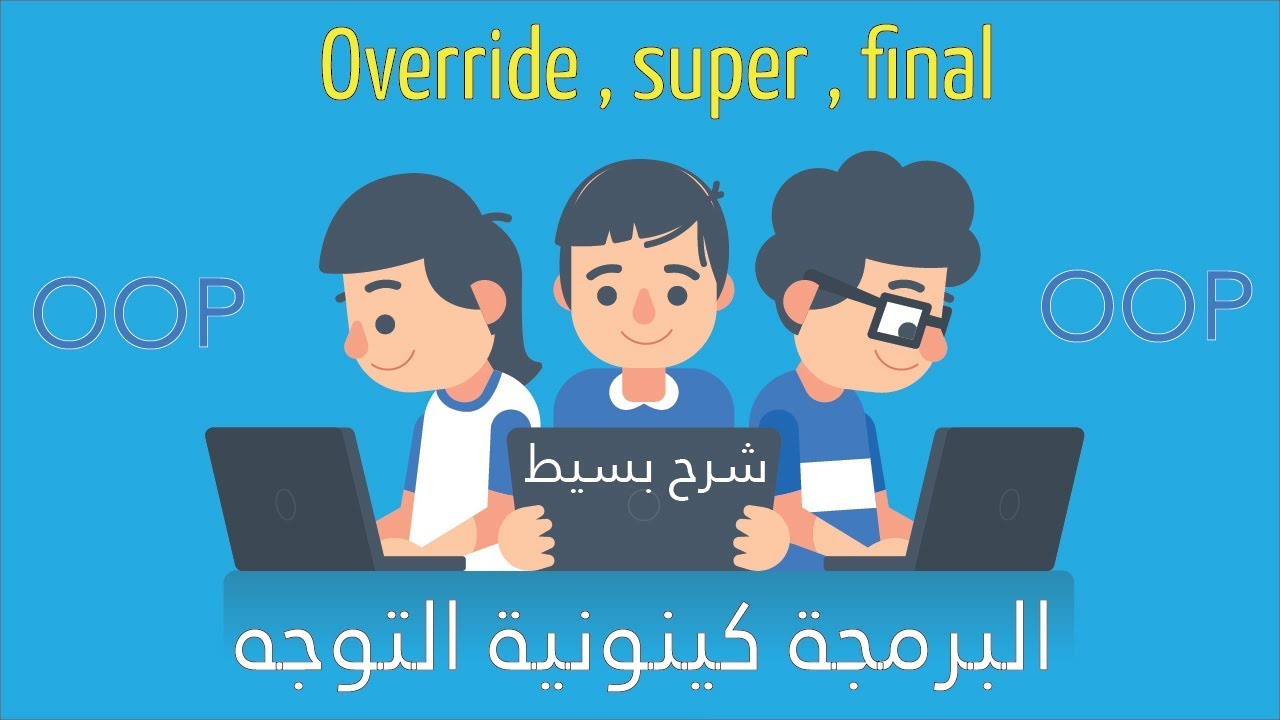 التعرف على المفاهيم || Override, Finale Keyword, super Keyword