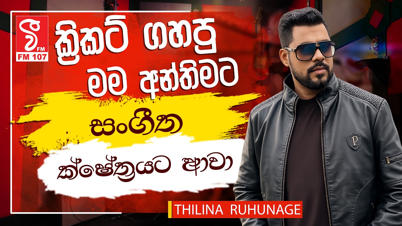 THILINA RUHUNAGE | ක්‍රිකට් ගහපු මම අන්තිමට සංගීත ක්ෂේත්‍රයට ආවා |