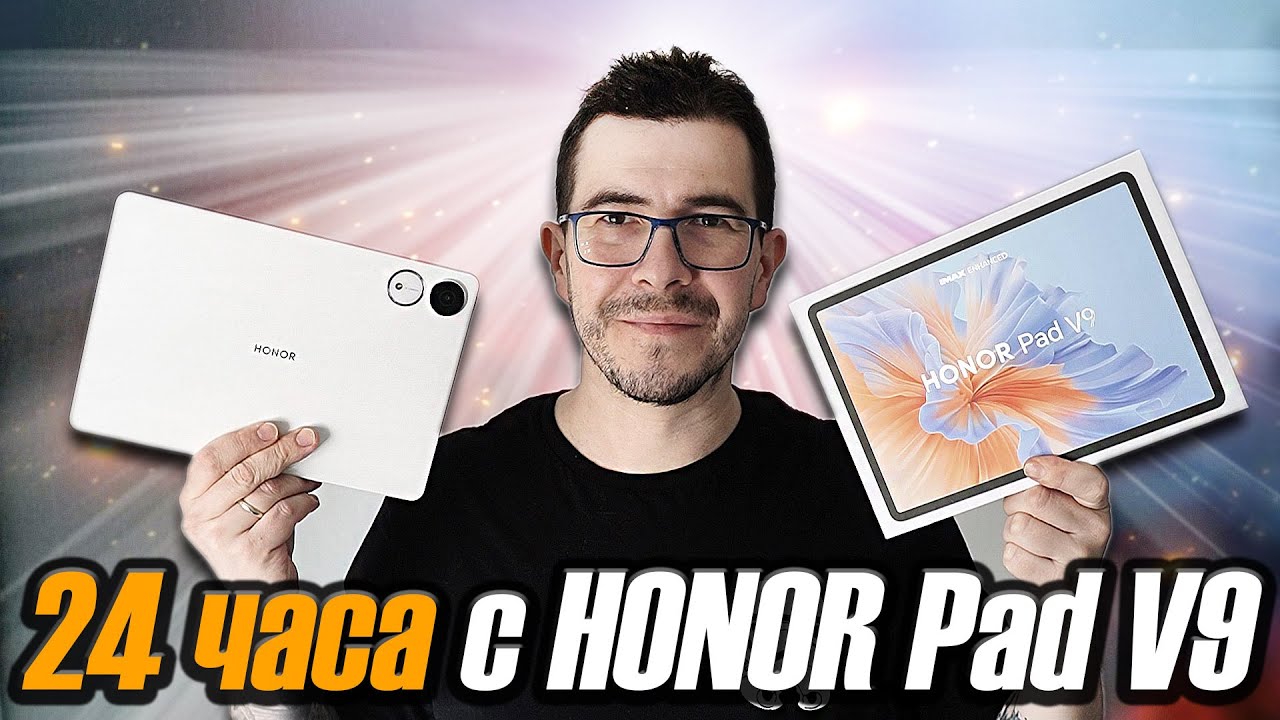 24 часа с планшетом HONOR Pad V9