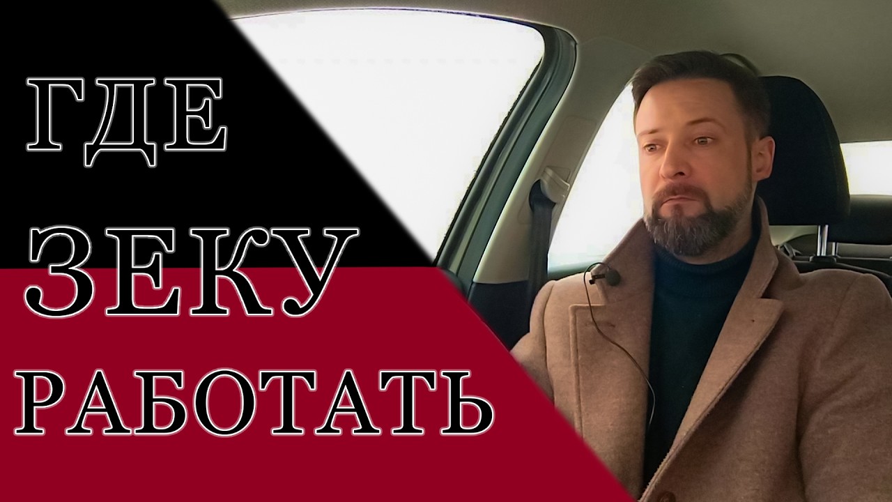 Куда зеку пойти работать. | Как жить после тюрьмы.