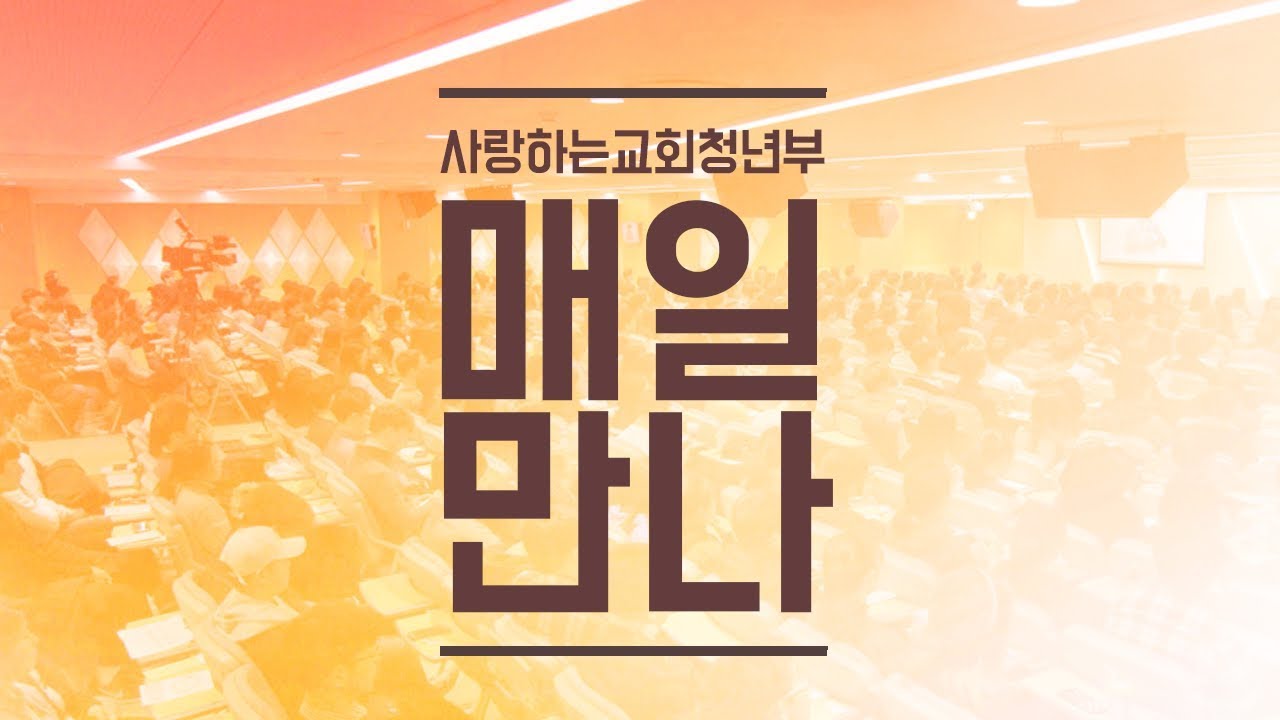 [매일만나] 주님의 음성을 정확하게 듣는 방법 - 변승우 목사님