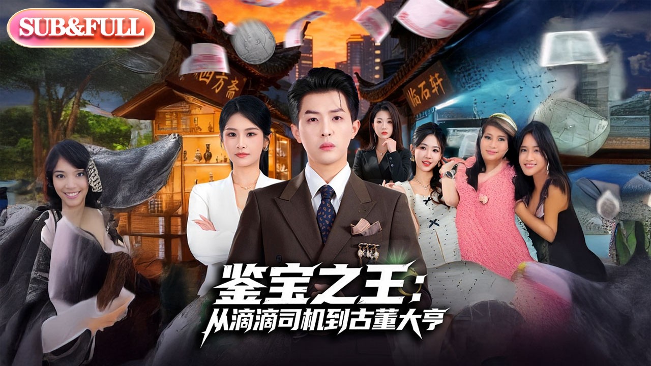 【全集FULL】《鉴宝之王：从滴滴司机到古董大亨》| ENG SUB | #薄荷听书 #cdrama #latest #热门短剧 #都市 #重生 #逆袭 #现代 #甜宠