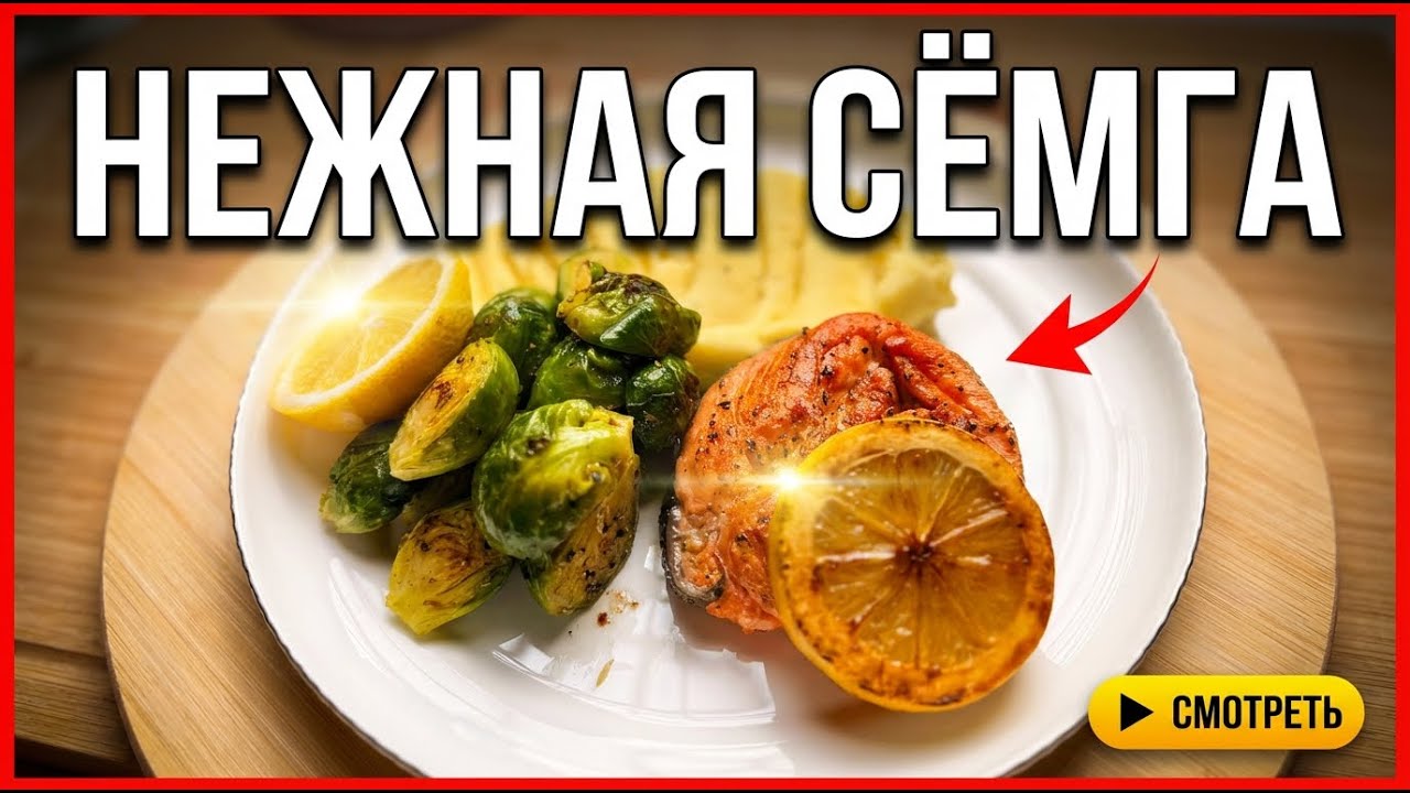 Tender salmon. Нежная сёмга.