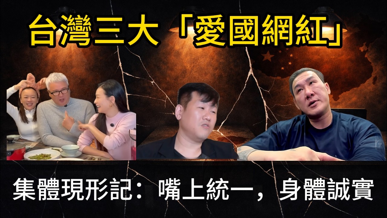 傳銷教主×紅旗青年×統戰館長：當愛國變成一門生意會發生什麼事？