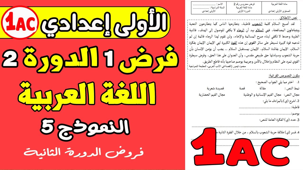 فروض الأولى إعدادي الدورة الثانية | الفرض المحروس الأول مادة اللغة العربية إعدادي نموذج5