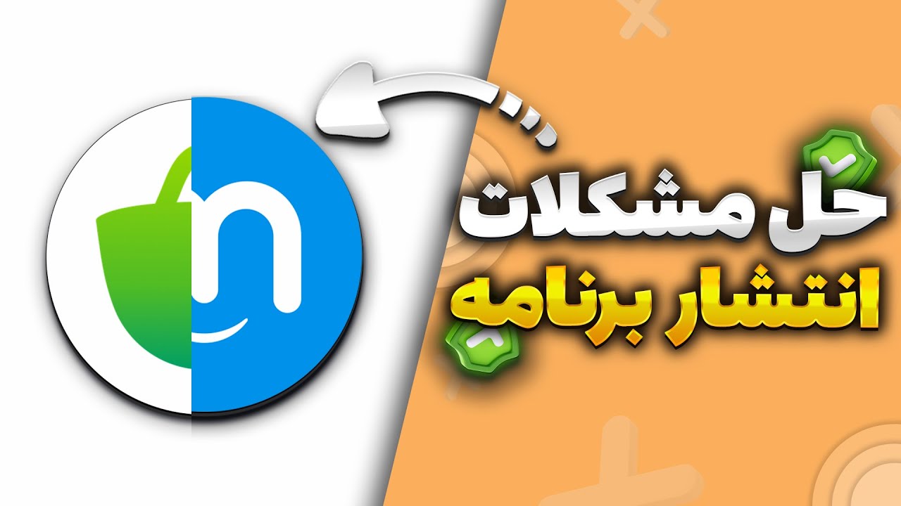 مشکلات انتشار برنامه و بازی در مایکت و کافه‌بازار (دلایل رد شدن و راه‌حل آنها)