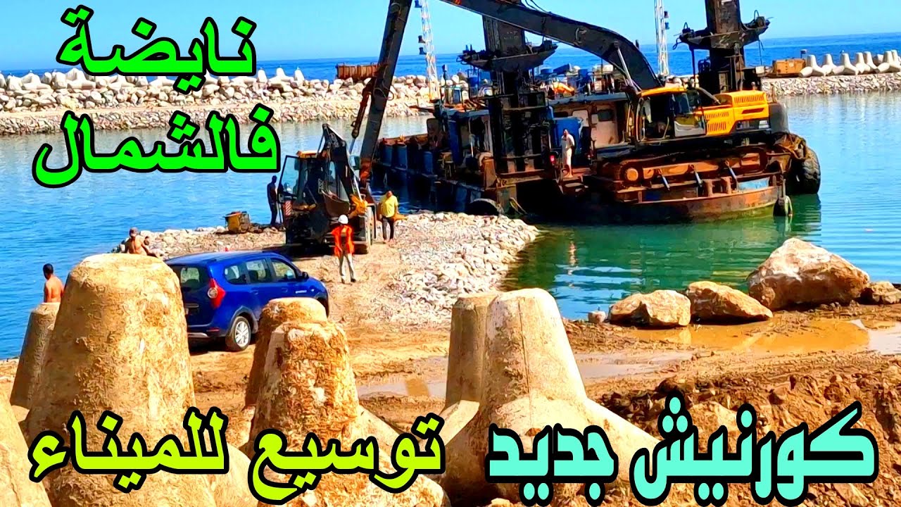 جديد اشغال كورنيش و تطوير وتوسيع ميناء مدينة الجبهة المطلة علي البحر الابيض المتوسط