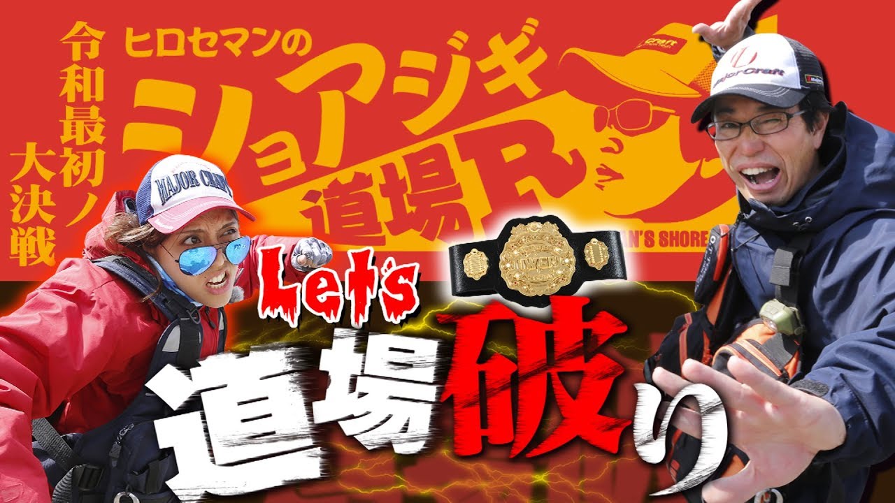 ショアジギ道場R vol.7「沖の島de道場破り・ヒロセマンvsペルビー貴子リマッチ編」