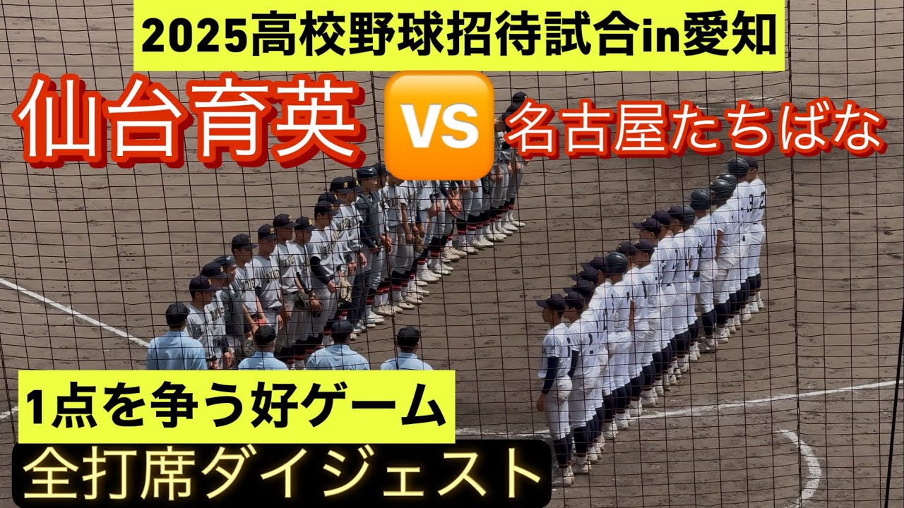 【高校野球招待試合】仙台育英と名古屋たちばなが対決！1点を争う接戦に！【全打席ダイジェスト】