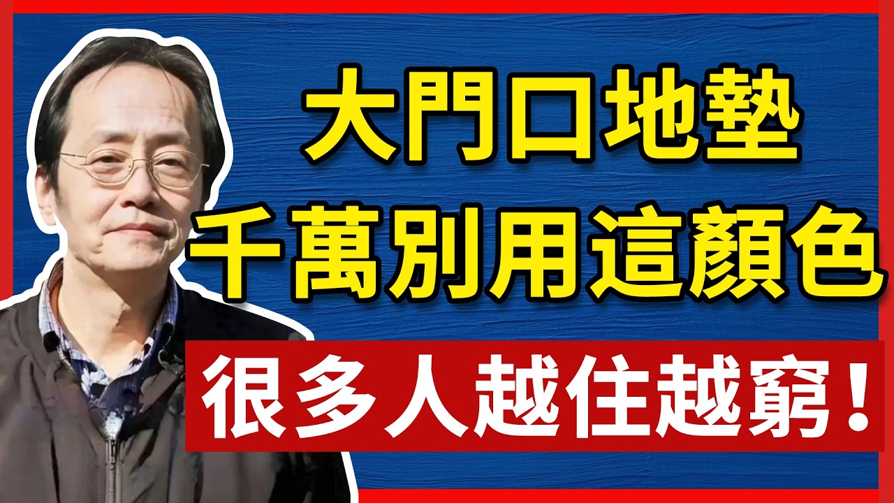 倪海廈：別小看你家門口那塊地墊，它可能決定你一生的財氣#倪海厦 #分享 #中國醫 #黃帝內經 #命理 #哲學 #正能量#養生#健康 #易經