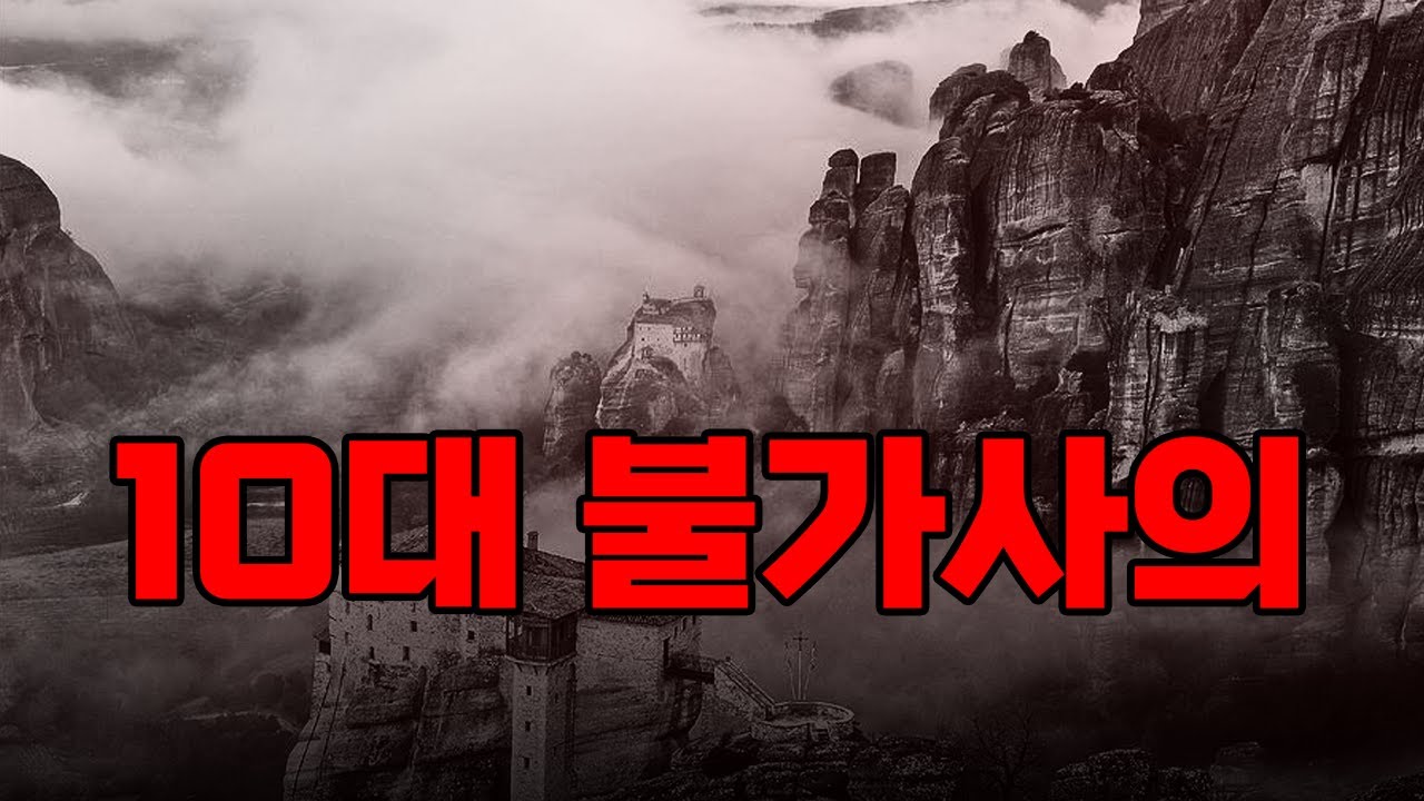 세계 10대 불가사의 한눈에 보기