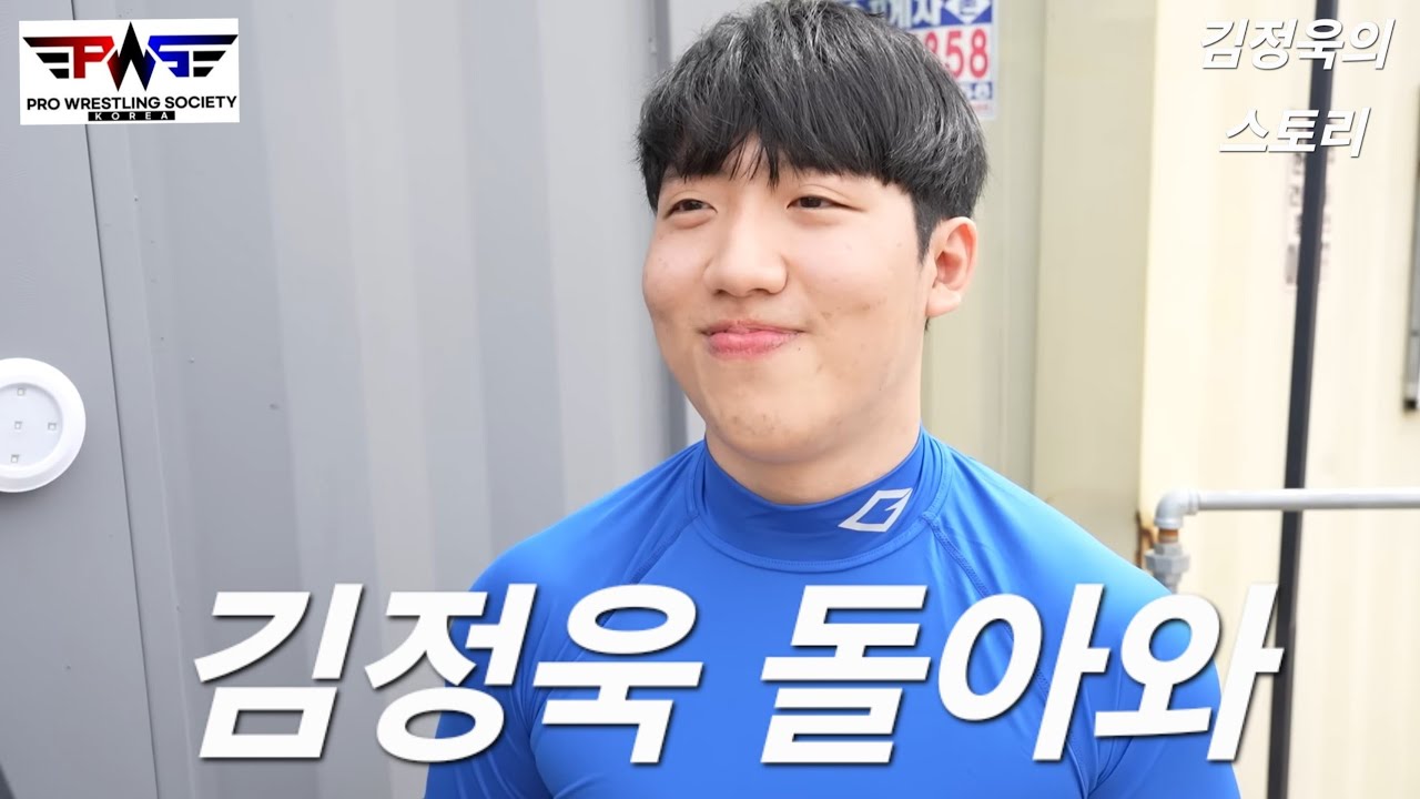 김정욱이 악역이 된 이유... 김정욱 돌아와.. /출처:PWS 공식 채널 #김정욱 #한국프로레슬링