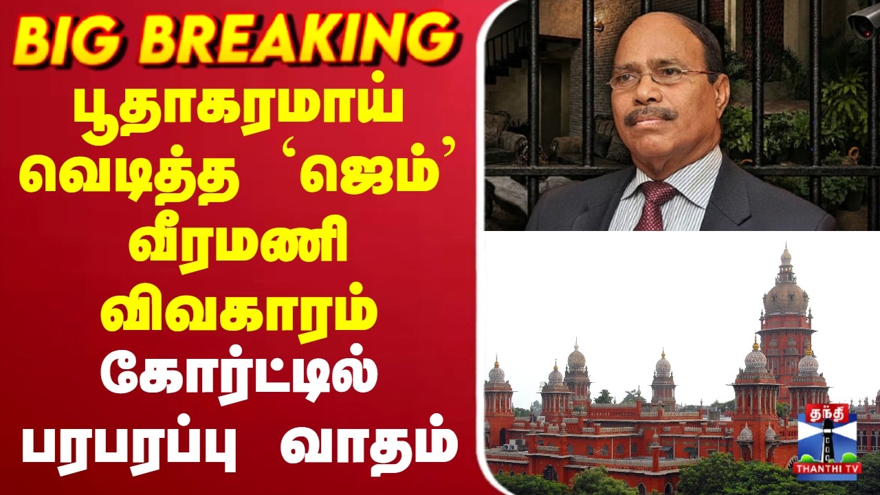 🔴LIVE : Gem Veeramani Case | பூதாகரமாய் வெடித்த `ஜெம்&rsquo; வீரமணி விவகாரம் | கோர்ட்டில் பரபரப்பு வாதம்