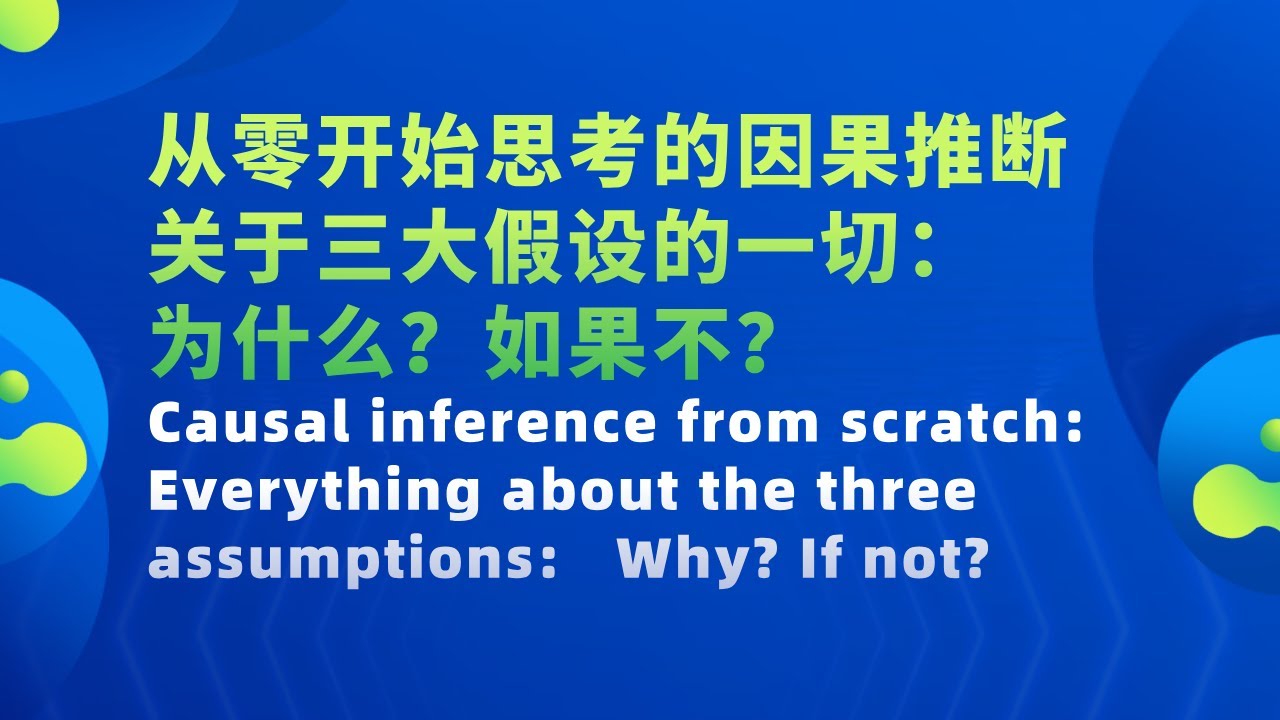 从零开始思考的因果推断——关于三大假设的一切：为什么？如果不？
