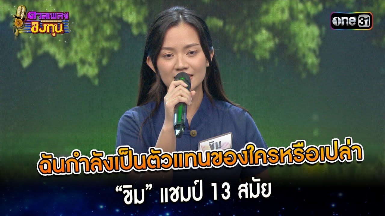 ฉันกำลังเป็นตัวแทนของใครหรือเปล่า : “ขิม” แชมป์ 13 สมัย | Highlightดวลเพลงชิงทุน Ep.1503 | 2 มี.ค.67