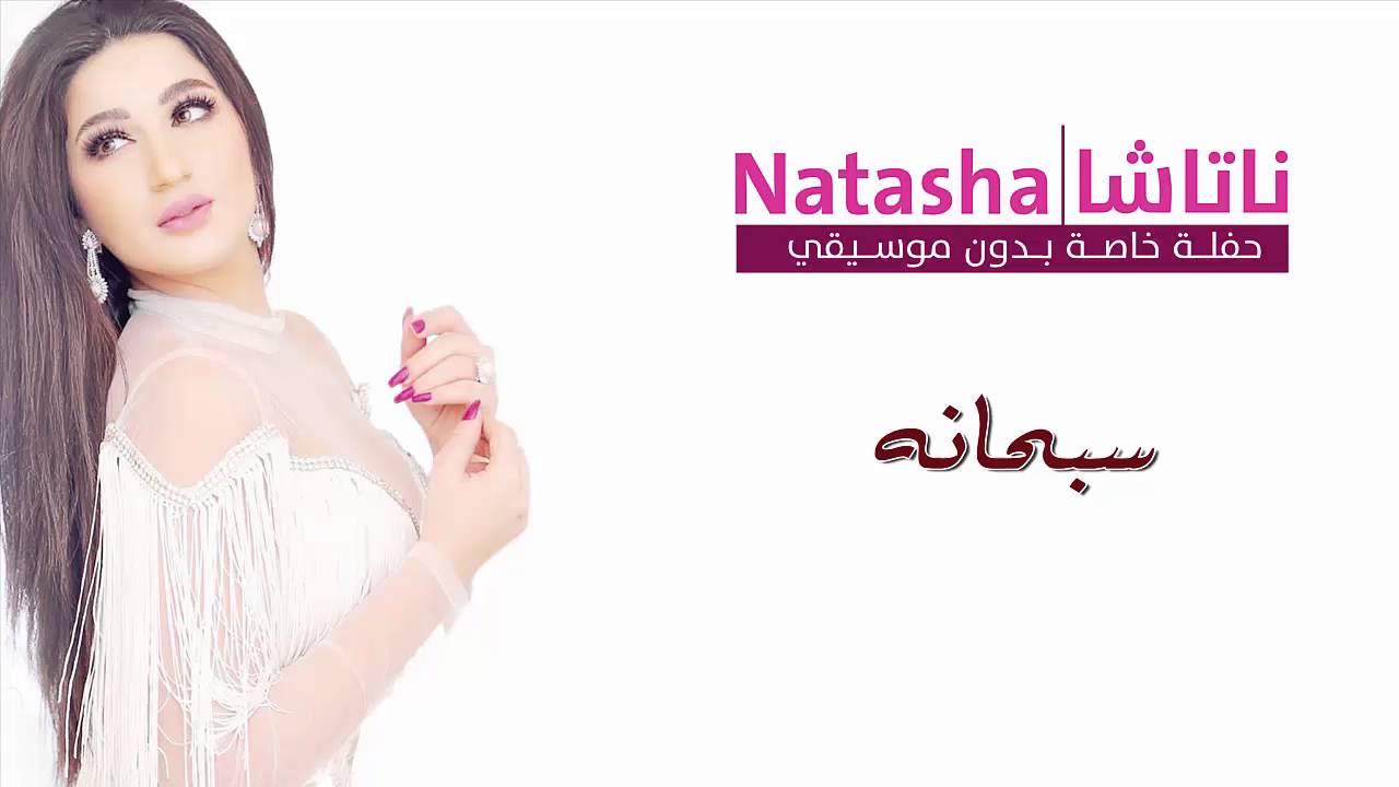ناتاشا - سبحانه (بدون موسيقي) - النسخة الأصلية