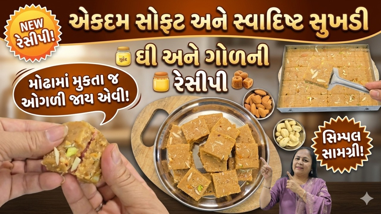 એકદમ સ્વાદિષ્ટ અને મોઢામાં ઓગળી જાય એવી સુખડી | Sukhdi Recipe | Gujarati Sukhdi