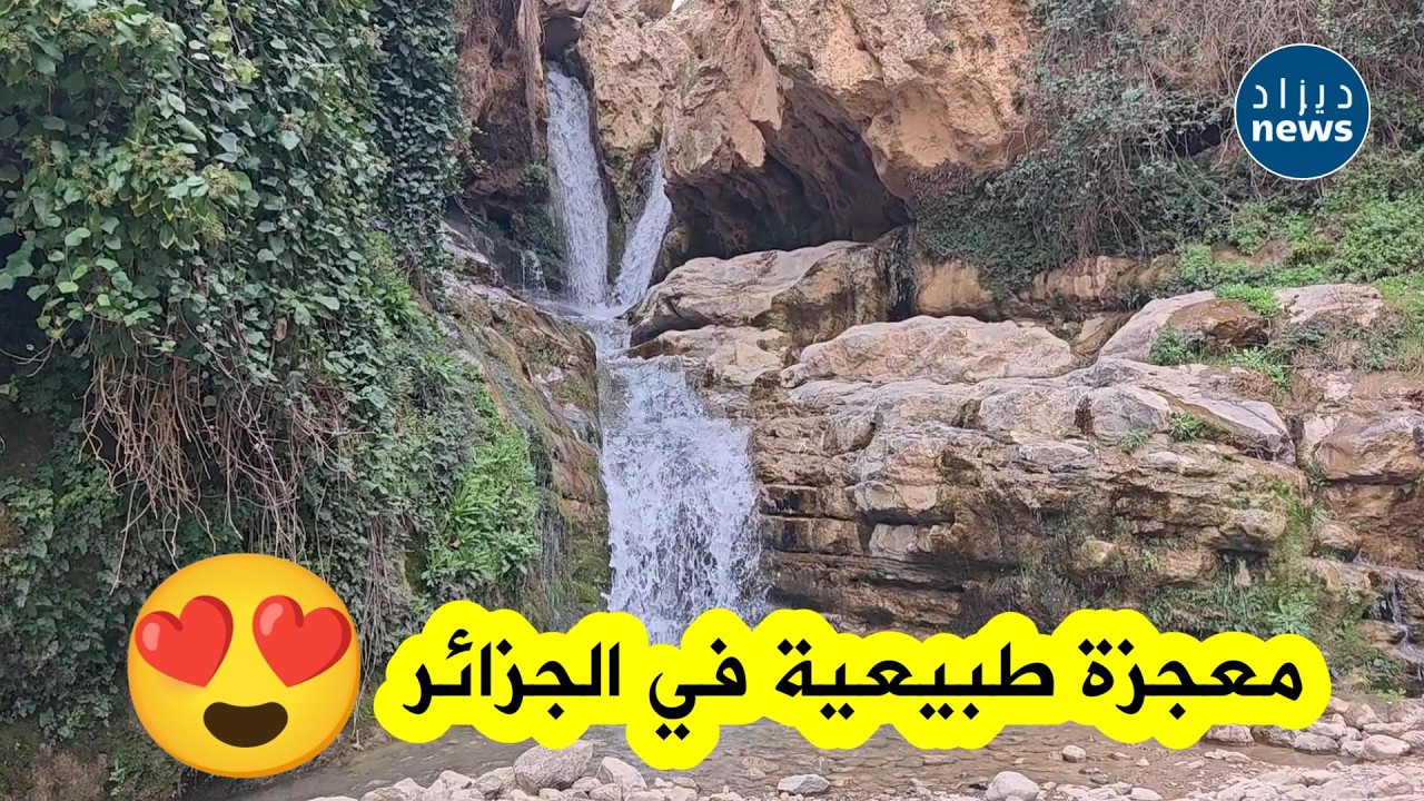 شلالات لقراج .. حين ترسم الطبيعة أجمل لوحاتها في قلب الجزائر وتسرق الأنفاس بسحرها الخلاب 🇩🇿✨