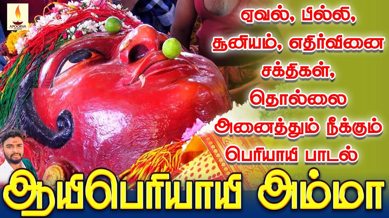 ஏவல் பில்லி சூனியம் எதிர்வினை சக்திகள் தொல்லை அனைத்தும் நீக்கும் பெரியாயி பாடல் | Jayakumar Poosari