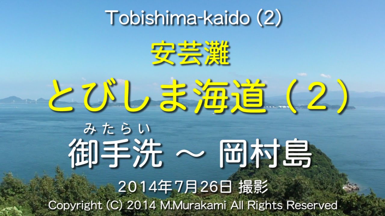 安芸灘とびしま海道 2/2 （2倍速） Tobishima-kaido (2/2) 2x speed