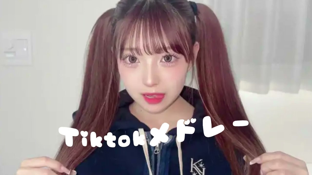 【Tiktokメドレー】 全部知ってたら依存性？！Tiktokメドレー【9月バージョン】