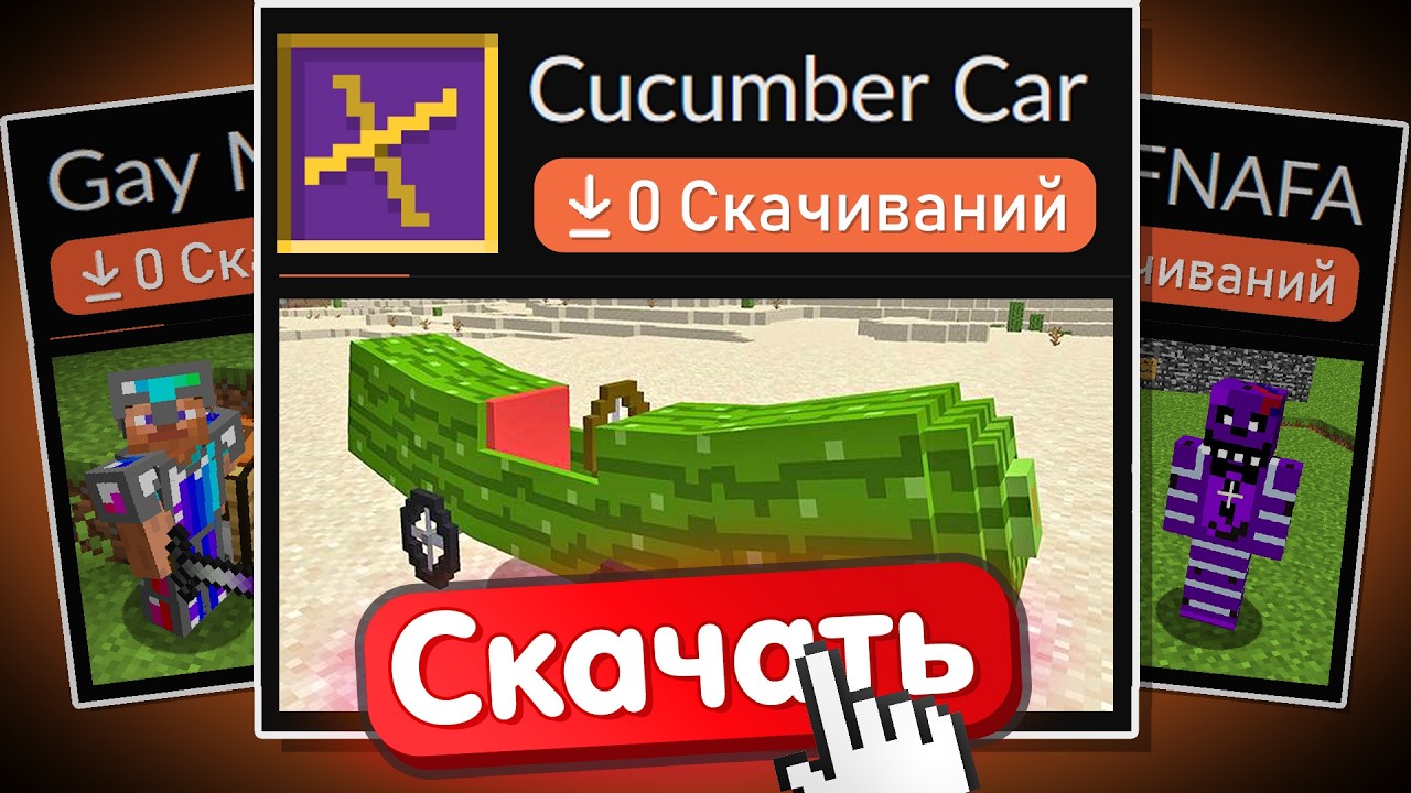 Моды на Майнкрафт с Нулем Скачиваний