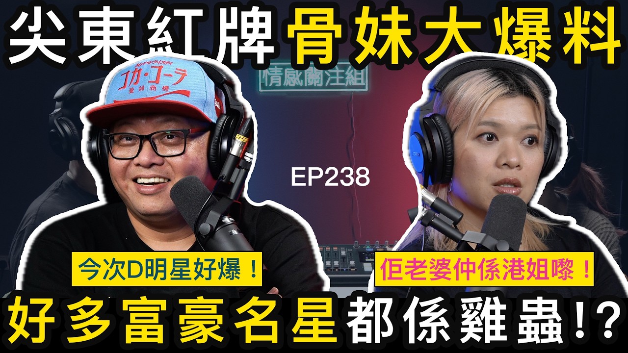 邪骨技師網台爆料，揭開名人紅星另一面！？｜情感關注組 EP238