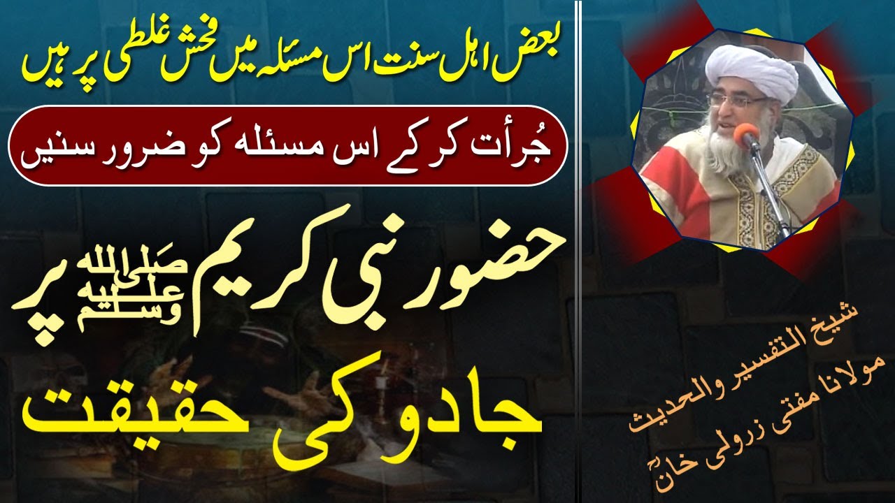 Hazoor SAWW per jadoo ki ASal Haqiqat by Mufti Zarwali Khan @IslamicUrdu حضورﷺ پر جادو کی حقیقت