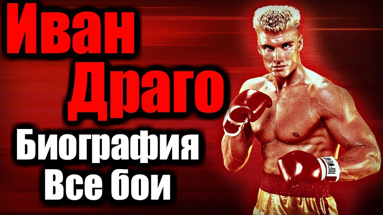 ИВАН ДРАГО | СИБИРСКИЙ ЭКСПРЕСС | БИОГРАФИЯ | ВСЕ БОИ
