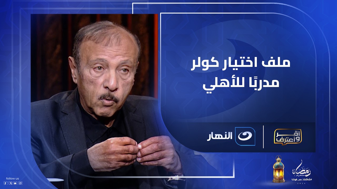 كولر مكنش رقم 1 .. محسن صالح يخرج عن صمته ويكشف كواليس مثيرة في ملف اختيار كولر مدربًا للنادي الأهلي